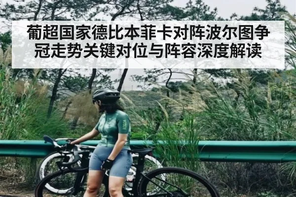 葡超国家德比本菲卡对阵波尔图争冠走势关键对位与阵容深度解读