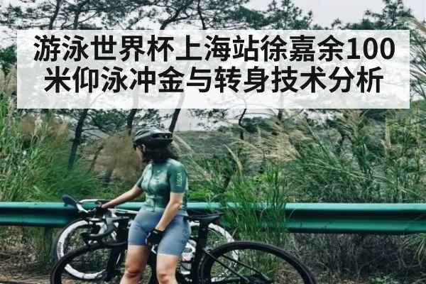 游泳世界杯上海站徐嘉余100米仰泳冲金与转身技术分析