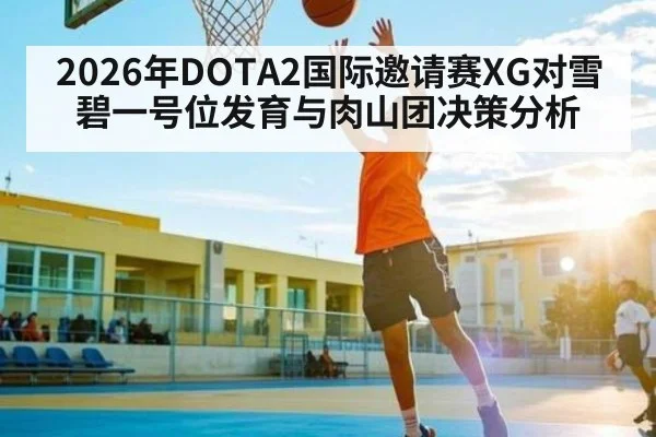 2026年DOTA2国际邀请赛XG对雪碧一号位发育与肉山团决策分析